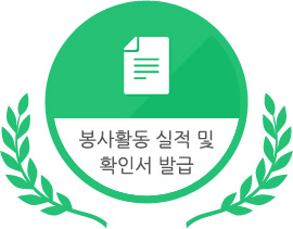 봉사활동 실적 및 확인서 발급