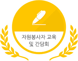 자원봉사자 교육 및 간담회