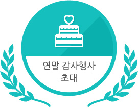 연말 감사행사초대