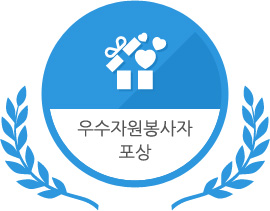 우수자원봉사자포상